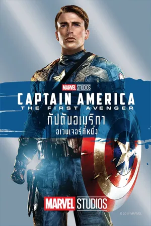 ดูหนังออนไลน์ฟรี Captain America The First Avenger (2011) กัปตันอเมริกา อเวนเจอร์ที่ 1